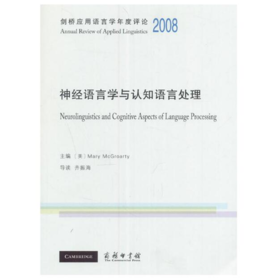 剑桥应用语言学年度评论2008·神经语言学与认知语言处理(英文)