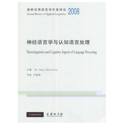 剑桥应用语言学年度评论2008·神经语言学与认知语言处理(英文) 商品图0