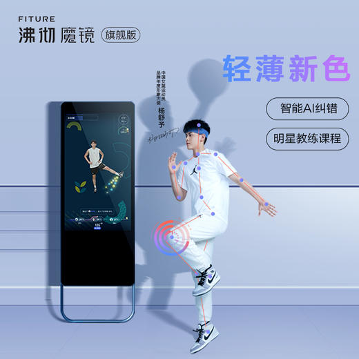 【已下架】新春特惠 | 享1年会员，再加送6个月】FITURE沸彻 魔镜智能健身镜旗舰版(唱K版套餐)AI私教[福利品] 商品图1