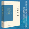 预售 中国经典十种 修订本 葛兆光 著 古代经典的研究者和普通读者 传统文化爱好者  中国古代文化书籍 商品缩略图0