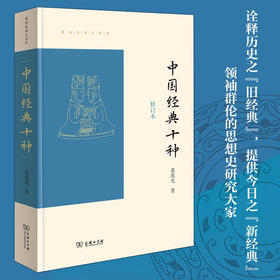 预售 中国经典十种 修订本 葛兆光 著 古代经典的研究者和普通读者 传统文化爱好者  中国古代文化书籍