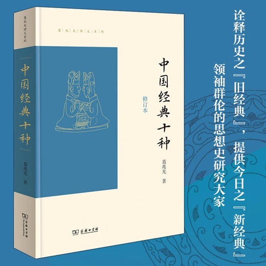预售 中国经典十种 修订本 葛兆光 著 古代经典的研究者和普通读者 传统文化爱好者  中国古代文化书籍 商品图0