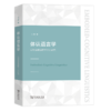 体认语言学——认知语言学的本土化研究   王寅 著    商务印书馆 商品缩略图0