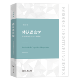 体认语言学——认知语言学的本土化研究   王寅 著    商务印书馆