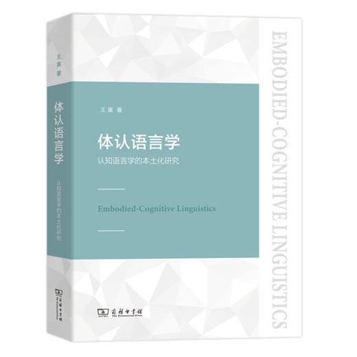 体认语言学——认知语言学的本土化研究   王寅 著    商务印书馆 商品图0