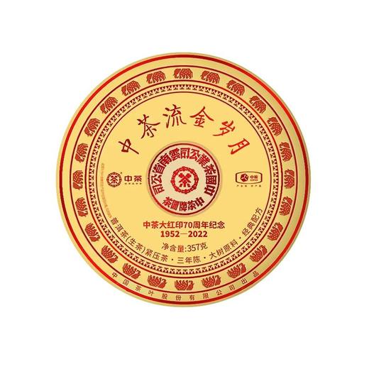 中粮-中茶普洱流金岁月系列三年陈大红印普洱生茶70周年纪念 /干仓直发 商品图6