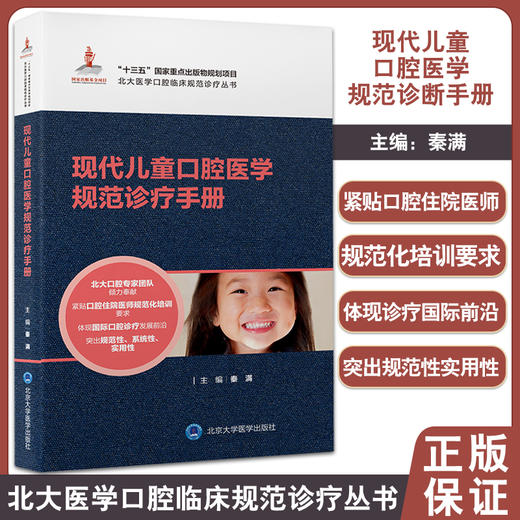 现代儿童口腔医学规范诊疗手册 北大医学口腔临床规范诊疗丛书 儿童口腔科常见疾病诊治 秦满 北京大学医学出版社9787565926044 商品图0