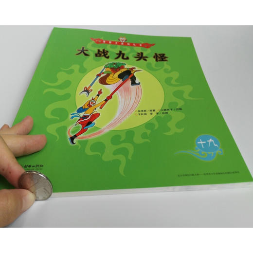 美猴王系列 大战九头怪19 3-6岁 吴承恩 著 儿童绘本 商品图1