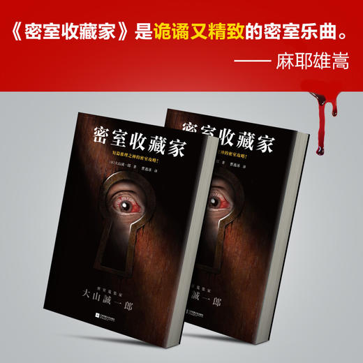读客外国小说文库 密室收藏家 大山诚一郎 著 小说 商品图1