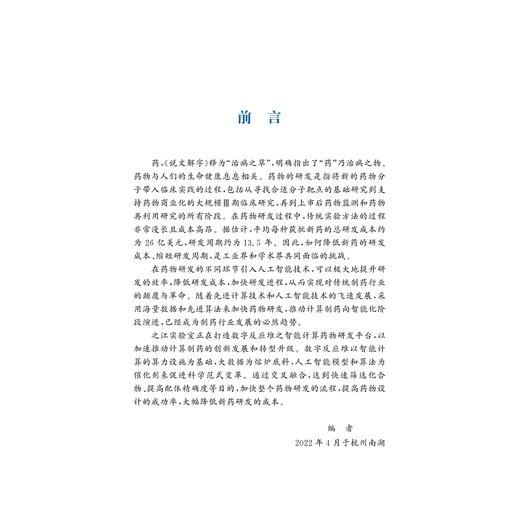 计算制药(精)/浙江大学出版社/之江实验室·智能计算丛书/陈广勇/段宏亮/浙江大学出版社 商品图4