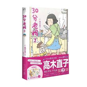 30分老妈 2 高木直子 著 动漫