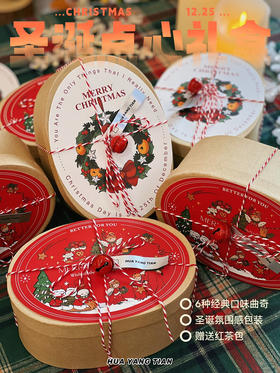 6种口味 圣诞曲奇礼盒  （加送红茶包*2）