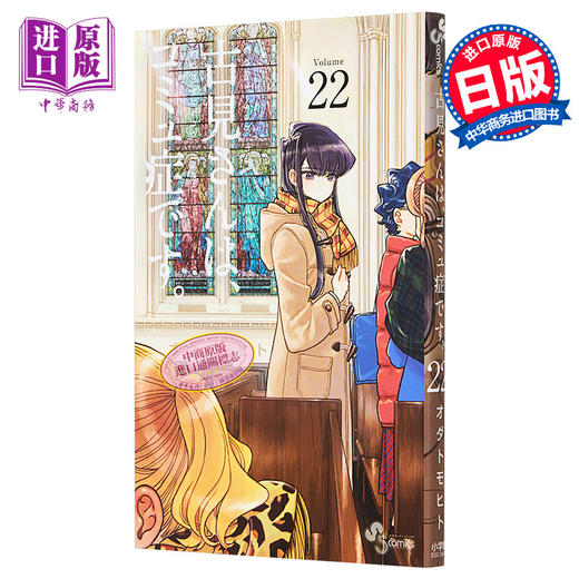 【中商原版】古见同学有交流障碍症 22 日文原版 古見さんはコミュ症です 22 漫画 商品图0