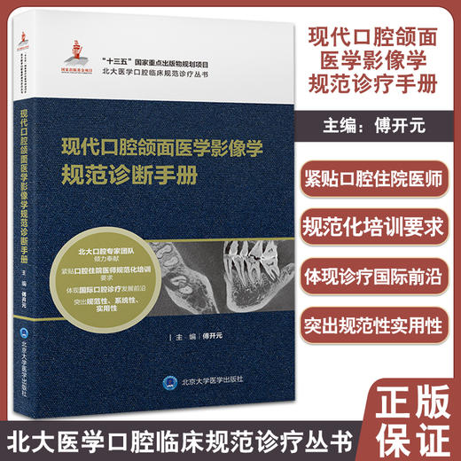 现代口腔颌面医学影像学规范诊断手册 北大医学口腔颌面医学影像学临床规范诊疗丛书 傅开元主编 北京大学医学出版社9787565923449 商品图0