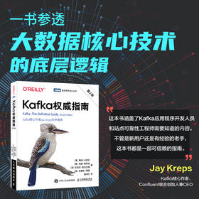 Kafka*指南（第2版） 大数据技术流数据架构开发运维流式处理数据管道交付编程式管理