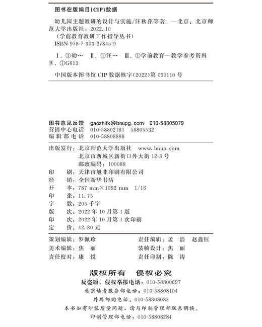 幼儿园主题教研的设计与实施 9787303278459 北京师范大学出版社 商品图3