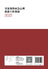 突发事件应急心理救援工作指南（2022） 2022年11月参考书 9787117340243 商品缩略图2