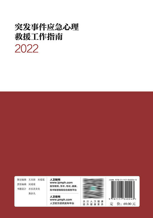 突发事件应急心理救援工作指南（2022） 2022年11月参考书 9787117340243 商品图2