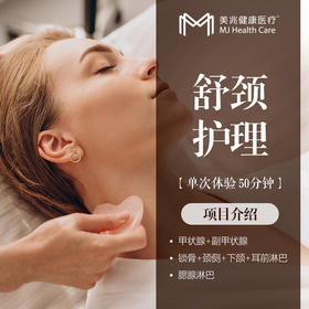 舒颈活腺甲状腺护理/单次体验/50分钟