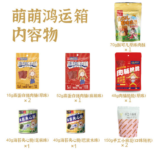【QF】【休闲食品礼盒装】唯新 张萌萌 新年畅游箱521g 鸿运箱582g零食组合礼盒装 商品图5