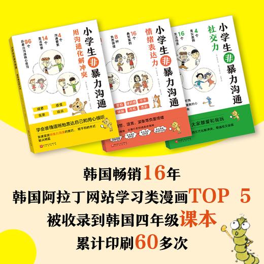 小学生非暴力沟通（全3册）6岁+ 4个沟通要素14个生活场景96个非暴力沟通练习 商品图4