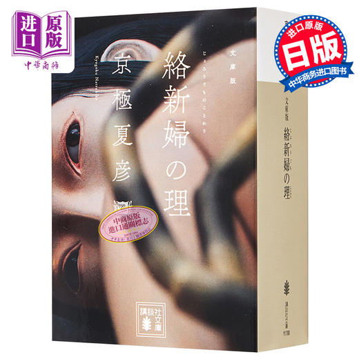 【中商原版】络新妇之理 京极夏彦 日本推理小说 日文原版 文庫版 絡新婦の理 講談社文庫 商品图0