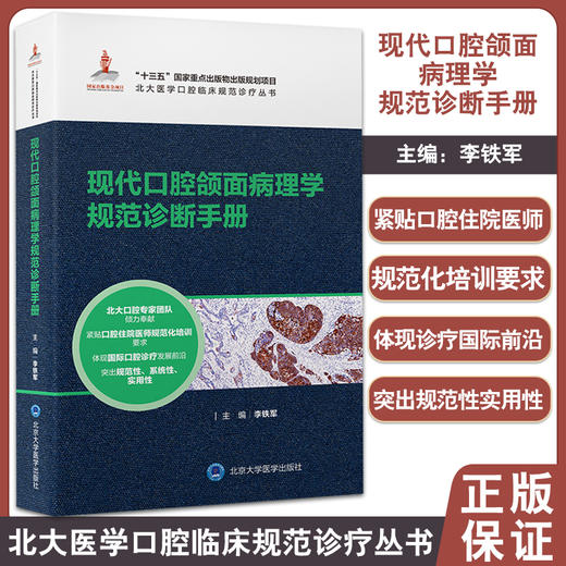 现代口腔颌面病理学规范诊断手册 北大医学口腔临床规范诊疗丛书 口腔颌面部疾病 李铁军主编 北京大学医学出版社9787565925719 商品图0