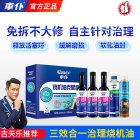 车仆烧机油克星 抗磨保护 清除积碳 全面保护发动机烧机油专用