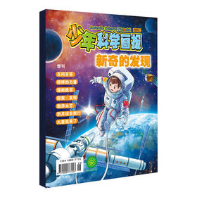 【少年科学画报】少年科学画报增刊   丰富的科学知识和有趣的漫画绘图相结合 激发对少年儿童对科学的兴趣 培养好奇心 想象力和科学创新思维能力