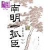 【中商原版】南明一孤臣 张苍水传 港台原版 李一冰 联经 商品缩略图1