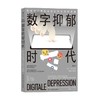 数字抑郁时代 萨拉·迪芬巴赫 著 看穿隐藏在数字技术背后的幸福陷阱 精神内耗 心理学书籍 商品缩略图4