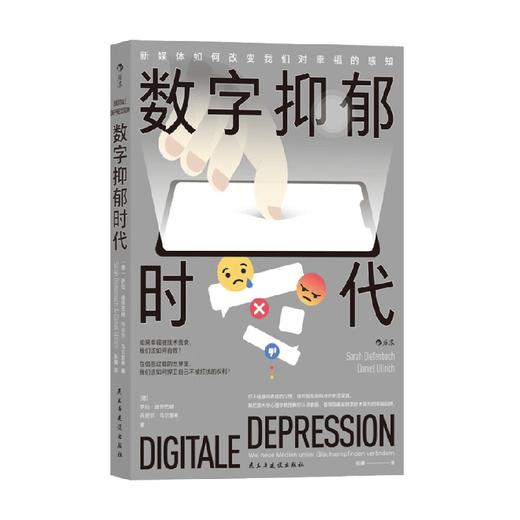 数字抑郁时代 萨拉·迪芬巴赫 著 看穿隐藏在数字技术背后的幸福陷阱 精神内耗 心理学书籍 商品图4