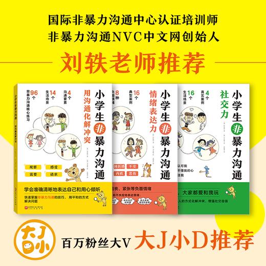 小学生非暴力沟通（全3册）6岁+ 4个沟通要素14个生活场景96个非暴力沟通练习 商品图2