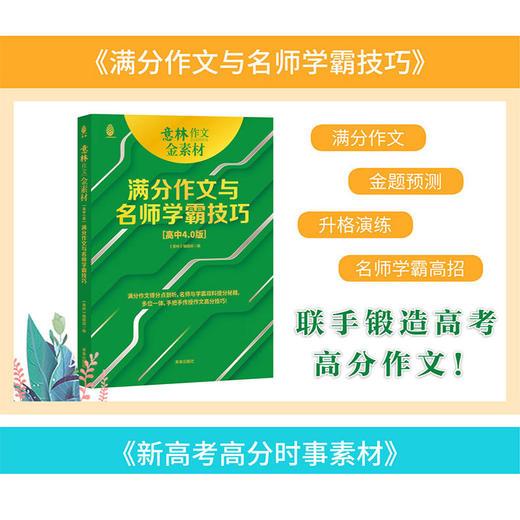 【阅读系列】意林金素材  更多思维导图 名师提分妙招 新颖学生范文 满分作文与名师学霸技巧抢分素材 商品图3