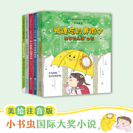 【5-9岁】小书虫国际大奖小说第1辑+第2辑 注音美绘版 助力孩子独立阅读 商品图0