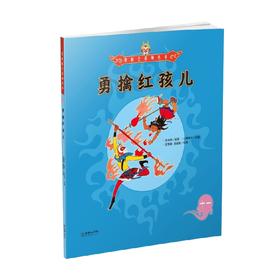 美猴王系列 勇擒红孩儿11 3-6岁 吴承恩 著 儿童绘本