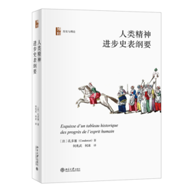 人类精神进步史表纲要 孔多塞；何兆武 何冰[译] 北京大学出版社