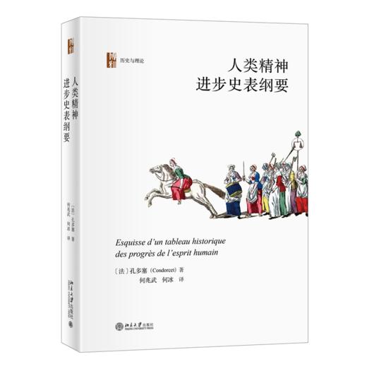 人类精神进步史表纲要 孔多塞；何兆武 何冰[译] 北京大学出版社 商品图0