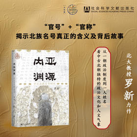 内亚渊源 中古北族名号研究 罗新 著 从一朝政治制度到一人姓名 看中古北朝独特的政治文化人文气象