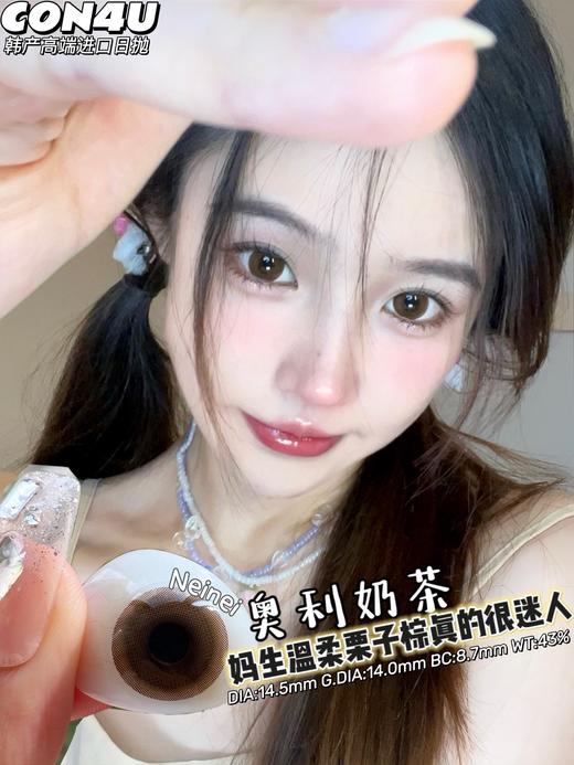 【大直径日抛】奥利奶茶 Con4U | 大直径14.5 着色14.0 |【同品牌多盒更划算，完整色板在详情页里哟】 |  大直径日抛 商品图1