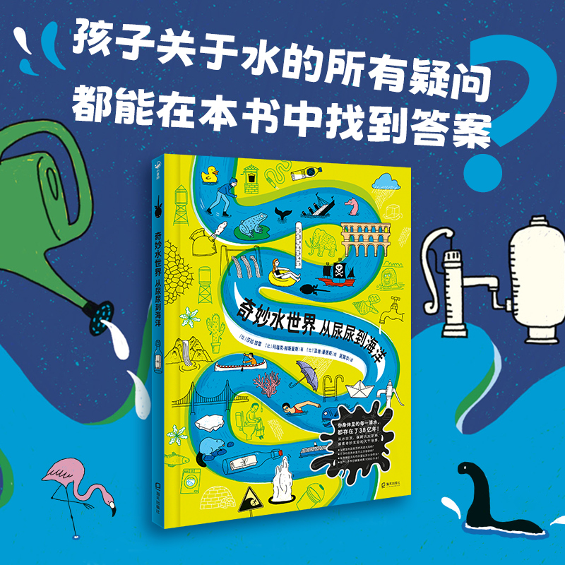 奇妙水世界：从尿尿到海洋（精装）