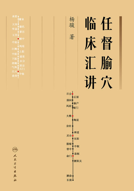 任督腧穴临床汇讲 9787117338479 2022年11月参考书 商品图1