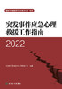 突发事件应急心理救援工作指南（2022） 2022年11月参考书 9787117340243 商品缩略图1
