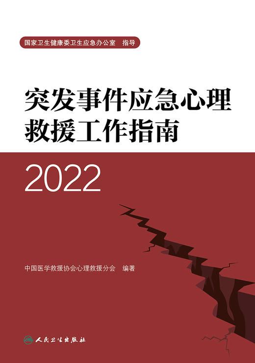 突发事件应急心理救援工作指南（2022） 2022年11月参考书 9787117340243 商品图1
