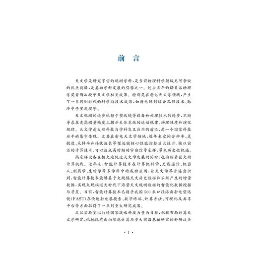 计算天文(精)/智能计算丛书/朱世强 赵新龙 赵志峰 陈光 冯毅 王培/浙江大学出版社/之江实验室 商品图4