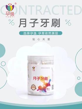 孕逸一次性月子牙刷30支装