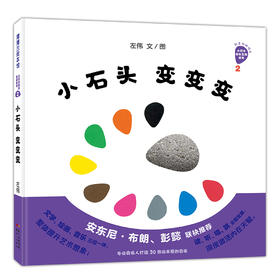 蒲蒲兰绘本馆：小石头变变变——2岁以上，挖孔书籍。精装  认知趣味 幼儿园读物 睡前故事 蒲蒲兰绘本馆