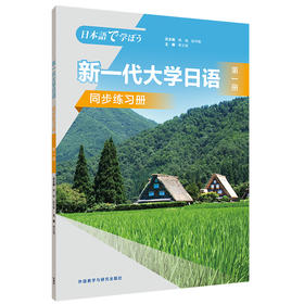 新一代大学日语第一册同步练习册