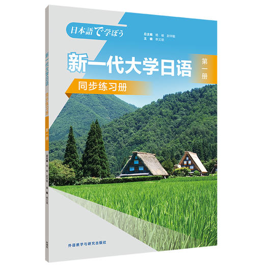 新一代大学日语第一册同步练习册 商品图0
