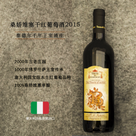 桑娇维塞干红葡萄酒2015 泰德尔千年传世酒庄 | 意大利原瓶原装进口